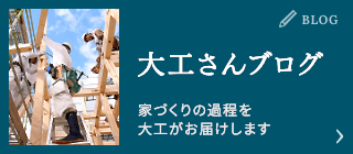 大工さんブログ。家づくりの過程を大工がお届けします