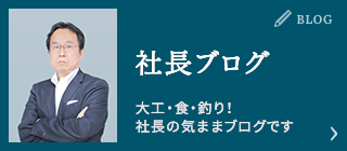 社長ブログ。大工・食・釣り！社長の気ままブログです