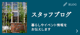 スタッフブログ。暮らしやイベント情報をお伝えします