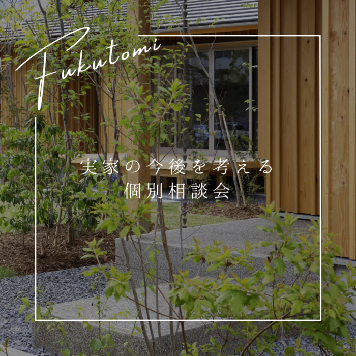 実家と親のこれからを考える相談会