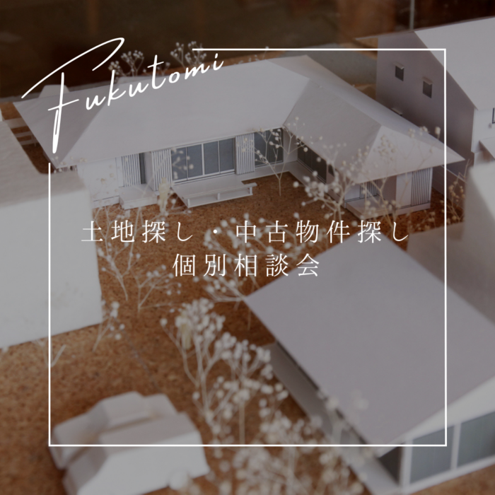 叶えたい暮らしを実現する「土地探しセミナー」