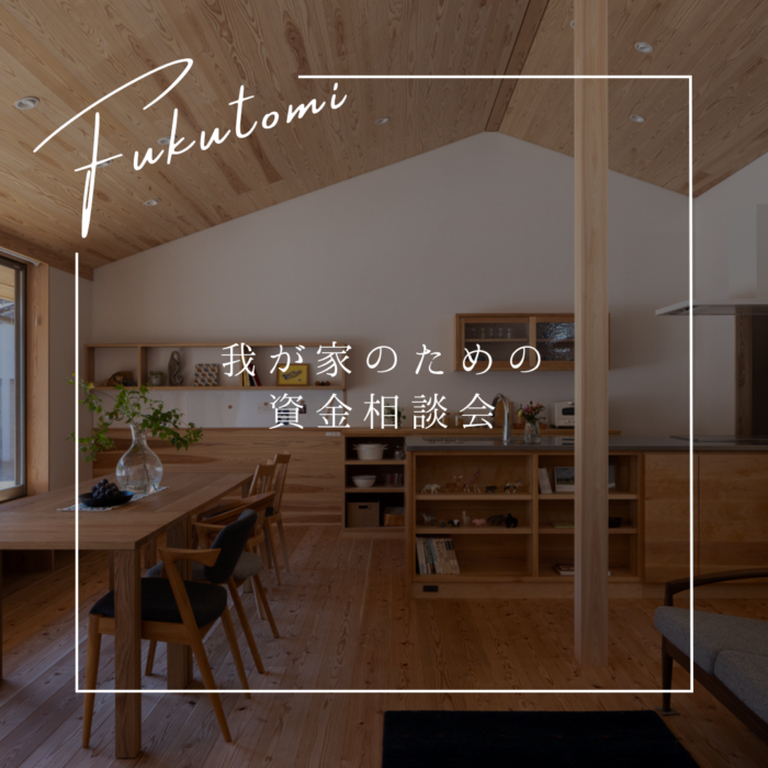 我が家のための家づくり資金相談会