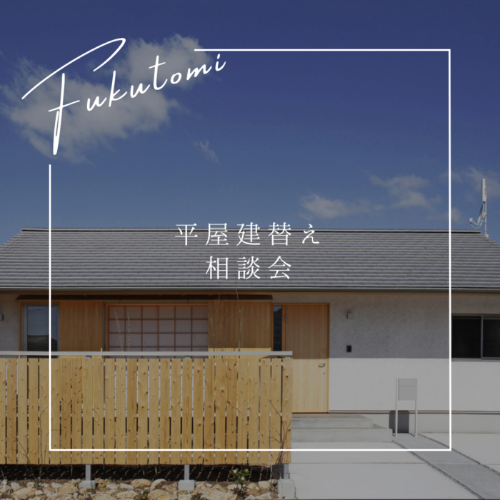 平屋を建てる 相談会